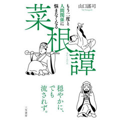 もう二度と人間関係に悩まなくなる菜根譚