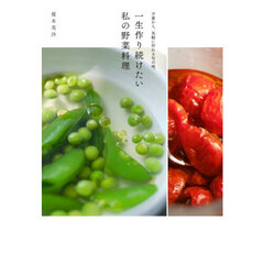 一生作り続けたい私の野菜料理