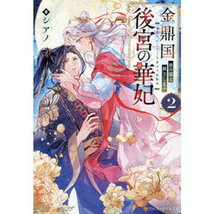 金鼎国後宮の華妃　２　妖の猫と蘇りし皇子