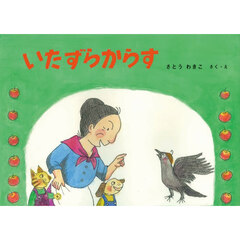 いたずらからす