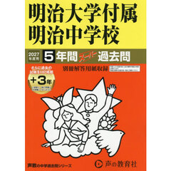 明治大学付属明治中学校　５年間＋３年スー