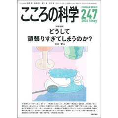 こころの科学　２４７　〈特別企画〉どうして頑張りすぎてしまうのか？
