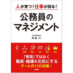人が育つ！仕事が回る！公務員のマネジメント