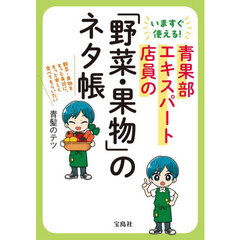いますぐ使える！青果部エキスパート店員の「野菜・果物」のネタ帳