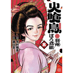 火喰鳥　羽州ぼろ鳶組　５