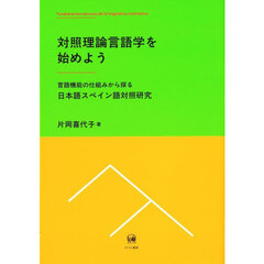 対照理論言語学を始めよう