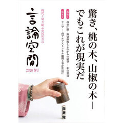 言論空間　時代と切り結ぶ市民社会の　２０２６春号　驚き、桃の木、山椒の木－でもこれが現実だ