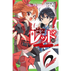 怪盗レッド　３０　１パーセントの希望があるなら☆の巻