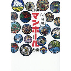 日本ご当地マンホール大全