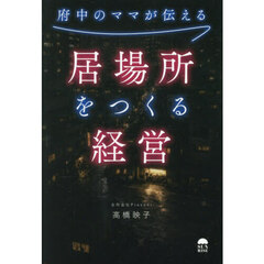 府中のママが伝える居場所をつくる経営