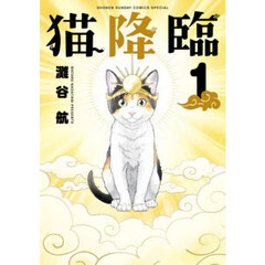 猫降臨　１