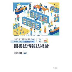 ベーシック司書講座ＰＬＵＳ　２　図書館情報技術論