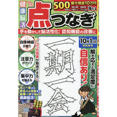 健康！脳活点つなぎ　ＶＯＬ．２２