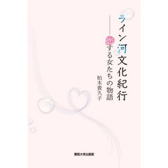 ライン河文化紀行　恋する女たちの物語