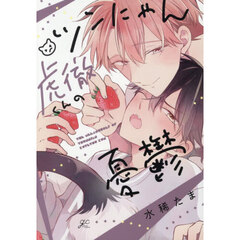 ツンにゃん虎徹くんの憂鬱