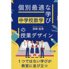 個別最適な学びの授業デザイン　中学校数学