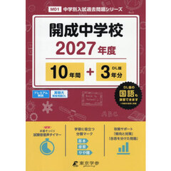 開成中学校　１０年間＋３年分