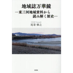 地域誌万華鏡　東三河地域資料から読み解く歴史