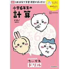 ちいかわドリル　小学6年生の計算