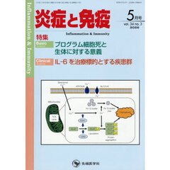 炎症と免疫　ｖｏｌ．３４ｎｏ．３（２０２６－５）