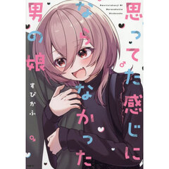 思ってた感じにならなかった男の娘