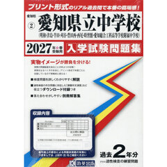 ’２７　愛知県立中学校（明和・津島・半田