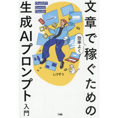 文章で効率よく稼ぐための生成ＡＩプロンプト入門