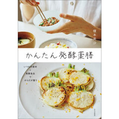 かんたん発酵薬膳