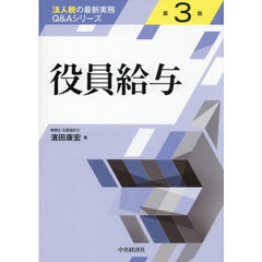 役員給与　第３版
