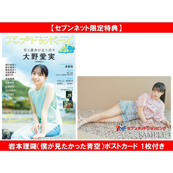 アップトゥボーイ2026年7月号【セブンネット限定特典：岩本理瑚（僕が