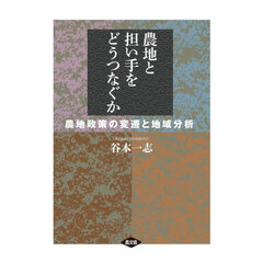 農地と担い手をどうつなぐか　農地政策の変遷と地域分析