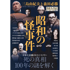 実話ナックルズアーカイブス　ＶＯＬ．６　昭和の怪事件