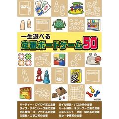 一生遊べる 定番ボードゲーム50選