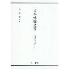 日本外交文書　沖縄返還第２巻－下　佐藤内閣の成立から沖縄の主席公選まで