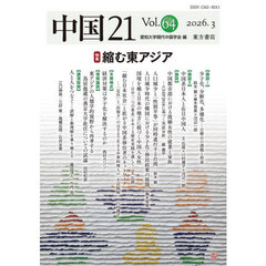 中国２１　Ｖｏｌ．６４（２０２６．３）　特集縮む東アジア