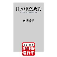日ソ中立条約 スターリンのインテリジェンス