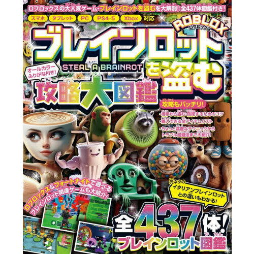 ROBLOXブレインロットを盗む攻略大図鑑 通販｜セブンネット