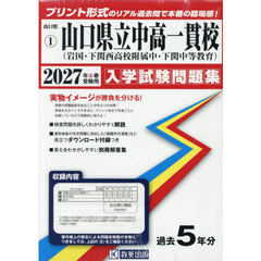 ’２７　山口県立中高一貫校（岩国・下関西