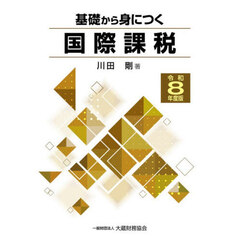 基礎から身につく国際課税　令和８年度版