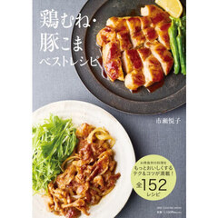 鶏むね・豚こまベストレシピ
