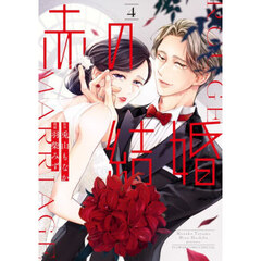 赤の結婚　４
