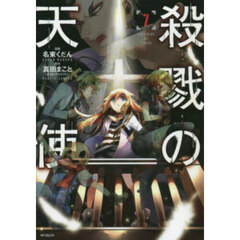 殺戮の天使　７