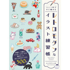 ペン１本ですぐ描けるレトロモダンなイラスト練習帳