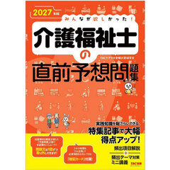 みんなが欲しかった！介護福祉士の直前予想問題集　２０２７年版