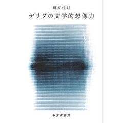 デリダの文学的想像力