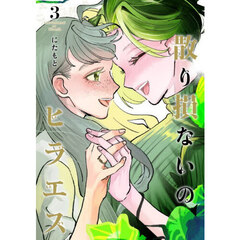 散り損ないのヒラエス　３