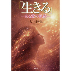 「生きる」　―ある愛の軌跡―
