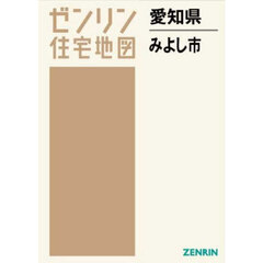 愛知県　みよし市