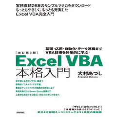 Ｅｘｃｅｌ　ＶＢＡ本格入門　基礎・応用・自動化・データ連携までＶＢＡ技術を体系的に学ぶ　改訂第３版