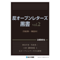 反オープンレターズ黒書　ｖｏｌ．２　呉座勇一検証本